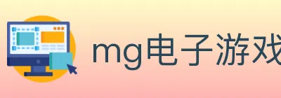 mg电子游戏官网 logo